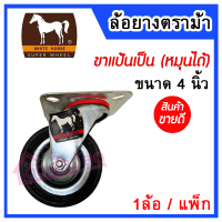 ราคา ล้อนั่งร้าน ล้อนั่งร้านมีเบรก ล้อยาง ล้อรถเข็น ล้อเหล็ก ตราม้า (14275443654)