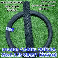 ราคา ยางนอก CAMEL VUELTA 26x2 125 CB691 ดำล้วน (21169948818)