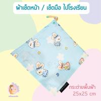 ราคา ผ้าเช็ดหน้า ผ้ากันเปื้อน สำหรับพกไปโรงเรียน ขนาด 25x25 cm ฟรีปักชื่อ แจ้งทันทีด้วยค่ะ (20152874512)