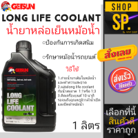 ราคา น้ำยาหม้อน้ำ GETSUN Longlife Coolant ขนาด 1 ลิตร น้ำยาสีเขียว (18445746874)