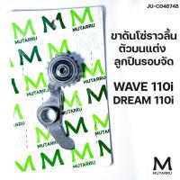 ราคา ขาดันโซ่ราวลิ้นตัวบนแต่ง ลูกปืนรอบจัด MUTARRU WAVE 110i DREAM 110i รหัสสินค้า048748 (21424096232)