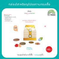 ราคา Totrees กล่องใส่เหรียญโปรยทานทรงเสื้อ จำนวน 100 ชิ้น รหัส JA3 BS 10 (21442976608)