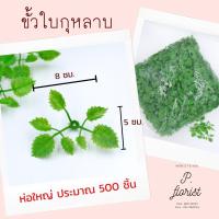 ราคา ถุงใหญ่ ขั้วดอกไม้พลาสติก ก้นดอกไม้ ขั้วชบา ขั้วมะเขือเทศ ขั้วสตอเบอรี่ ขั้วกุหลาบ ขั้วมะเขือ ก้นกุหลาบ พับเหรียญ (13962233713)