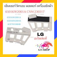 ราคา SENSOR LG เซ็นเซอร์วัดรอบ มอเตอร์เครื่องซักผ้า แอลจี (21149507155)