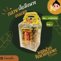 ราคา กล้วยเล็บมือนางอบแห้ง แพค 4 กล่อง (21363365561)