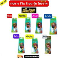 ราคา กบยางไมยราพ ฟินฟร๊อกไทยแลนด์ Maiyarap finfrog Thailand กบยางฟิน (19150545643)