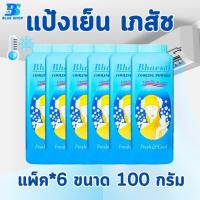 ราคา แป้งเย็นเภสัช Bhaesaj 100 กรัม ยกแพ็ค (21743800924)