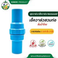 ราคา เช็ควาล์ว สวมท่อ ลิ้นน้ำไทย 1 1 2 นิ้ว 2 นิ้ว ท่อ PVC และ ข้อต่อ PVC วาล์วกันย้อน ระบบน้ำ (21538651463)