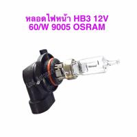 ราคา หลอดไฟหน้าHB3 9005 12V 60W OSRAM (17082281088)