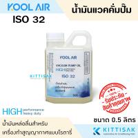 ราคา KOOL AIR น้ำมันแวคคั่ม ขนาด 500 มิลลิลิตร ISO 32 46 68 100 น้ำมันคอม น้ำมันแวคคั่มปั๊ม (21433830780)
