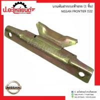 ราคา บานพับฝากะบะท้ายรถ นิสสัน ฟรอนเทียร์ ดี22 1ชิ้น Nissan Frontier D22 (9065076876)