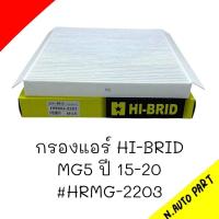 ราคา กรองแอร์ MG5 ปี 15 20 HRMG 2203 (21701978011)