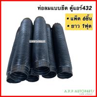 ราคา ท่อลม แอร์ รถยนต์ ท่อส่งลม แบบยืด 1ฟุต แพ็ค 6เส้น พลาสติกอย่างดีท่อลมสั้น ท่อแอร์ ช่องลมรถตู้ ตู้แอร์ 432 ท่อแอร์ MTX ท่อแอร์ TFR ท่อลมท่อน (16829801354)