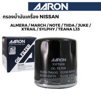 ราคา AARON กรองน้ำมันเครื่อง Nissan สำหรับ Almera March Note Tiida Juke X Trail Sylphy Teana L33 (21654427790)