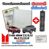 ราคา กรองแอร์ D MAX ALL NEW 2 5 1 9 3 0 2012 2019 พร้อมฝาปิดของแท้ ฟิลเตอร์ ดีแม็กซ์ 2012 ฟิลเตอร์กรองแอร์ MU X 2 5 1 9 3 0 2012 19 ฟิลเตอร์แอร์ DMAX D MAX (21496903203)