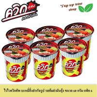 ราคา ไวไวควิกคัพ บะหมี่กึ่งสำเร็จรูป รสต้มยำมันกุ้ง ขนาด 60 กรัม แพ็ค 6 ถ้วย (20638011212)
