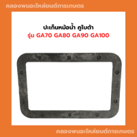 ราคา ปะเก็นหม้อน้ำ คูโบต้า รุ่น GA70 GA80 GA90 GA100 ปะเก็นหม้อน้ำคูโบต้า หม้อน้ำ ปะเก็นGA ปะเก็นหม้อน้ำGA หม้อน้ำคูโบต้า (12500963321)