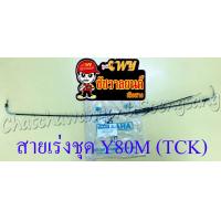 ราคา สายเร่งชุด Y80M สายเร่งบน สายต่อคาร์บู สาย2T TCK 11027 (19685437739)