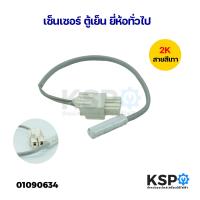 ราคา เซ็นเซอร์ ตู้เย็น ยี่ห้อทั่วไป 2K สายสีเทา อะไหล่ตู้เย็น (21743913424)
