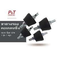 ราคา ขายางรองคอนเดนซิ่ง ลูกยางกันสะเทือนคอนเดนซิ่งแอร์ 1ชุด ได้ 4 ลูก อะไหล่แอร์ เครื่องมือช่าง อุปกรณ์ติดตั้งแอร์ (21731358236)