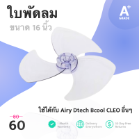 ราคา เกรด A ใบพัดลม 16 นิ้ว Airy Dtech Bcool CLEO (19779534519)