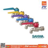 ราคา ก๊อกบอลแฟนซี ซันวา ก๊อกน้ำ SANWA ก๊อกแฟนซี (8825283888)