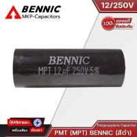 ราคา BENNIC คาปาซิเตอร์ เครื่องเสียง 6 8 15 uF Polypropylene Capacitor 250V สีดำ ซีเสียงแหลม ลำโพง Cเสียงแหลม ดอกลำโพง (20892313085)