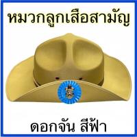 ราคา หมวกลูกเสือสามัญ สีกากี (16856072588)