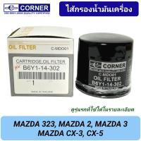 ราคา กรองน้ำมันเครื่อง CORNER รถ MAZDA 323 MAZDA 2 MAZDA 3 CX3 CX5 B6Y1 14 302 (21724922650)
