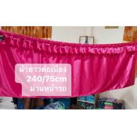 ราคา สีพื้น ผ้าม่านรถบรรทุก ม่านรถพ่วง ม่านรถพวงหัวลาก ผ้าม่านรถบรรทุกอีซูซุ360 ผ้าม่านรถบรรทุกฮีโน่ ผ้าม่านติดในรถบรรทุก สีพื้น ม่านรถบรรทุก ผ้าม่านติดในรถบรรทุก (21541856734)