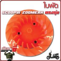 ราคา ใบพัดสีสะท้อนแสง รุ่น Click Scoopy i Zoomer X (20130894515)