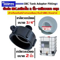 ราคา ข้อต่อIBCเกลียวละเอียด60x3 4 เกลียวละเอียด ใช้กับถัง 1000 ลิตร แข็งแรง ทนทาน ไม่แตกง่าย ใช้งานดี (21021260136)