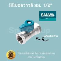 ราคา Sanwaของแท้ มินิบอลวาวล์ มม เกลียวใน2ด้าน ขนาด1 2 4หุน ทองเหลืองแท้ ทนไม่เป็นสนิม (17478903680)