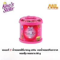 ราคา แท้ 100 น้ำหอมหมี King Stella ของแท้ คิงส์สเตลล่า บับเบิ้ลกัมส์ เฟรชชี่แบร์ กระปุก (18356662510)