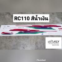 ราคา สติกเกอร์ติดรถมอเตอร์ไซค์ RC110 คริสตัล ปี96 SUZUKIทุกสี (21380248333)