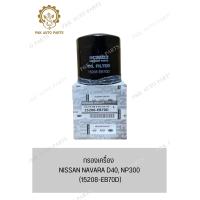 ราคา กรองเครื่อง NISSAN NAVARA D40 NP300 15208 EB70D (21064101570)