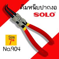 ราคา คีมหนีบแหวน Solo No 901 902 903 904 ขนาด 7นิ้ว คีมถ่างแหวน ปากตรง ปากงอ (20227632820)