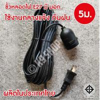 ราคา ขั้วไฟ ขั้วE27 ขั้วเกลียว ขั้วหลอดไฟ E27 มี มอก กันน้ำ 10m พร้อมสายไฟมีปลั๊กเสียบ ยาว 10ม 5ม 3เมตร (11569500913)