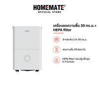 ราคา HOMEMATE เครื่องดูดความชื้น 30 ตร ม HEPA รุ่น HOM 1630L2 (21282013363)