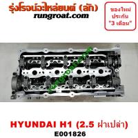 ราคา E001826 ฝาสูบ ฮุนได H1 A1 2 5 2500 ดีเซล HYUNDAI H1 D4CB ฝาสูบ ฮุนได H1 A1 2 5 2500 ดีเซล HYUNDAI H1 ฝาเปล่า GRAND STAREX แกรนด์ สตาเร็กซ์ (9217280695)