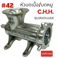 ราคา หัวเครื่องบดหมู ชุบสแตนเลส CHH 42 เครื่องบดหมู เครื่องบดเนื้อ เบอร์ 42 04 0911 (21429867452)