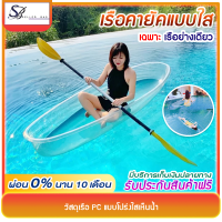 ราคา เรือ เรือคายัค เรือโปร่งใสพีซี เรือพายพื้นใส เรือพลาสติกใส เรือพาย paddle boat แถมฟรี ไม้พาย (19455765802)