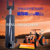 ราคา กระบอกช่วยยกผานคูโบต้า M7040 แกนใหญ่ 40มิล (15641048908)