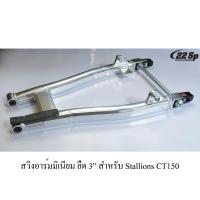 ราคา สวิงอาร์มมิเนียม ยืด 3 นิ้ว สำหรับ Stallions CT150 (4755866656)