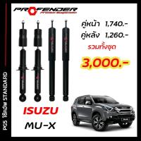 ราคา โช๊คอัพแก๊สกึ่งน้ำมัน STD ใส่รถ ISUZU MU X by Profender (20119587581)