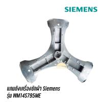 ราคา ก้านถัง แกนถังเครื่องซักผ้า Siemens รุ่น WM14S795ME (15142616179)