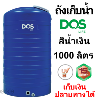 ราคา ถังเก็บน้ำ DOS ICE น้ำเงิน จัดส่งทั่วประเทศ เก็บเงินปลายทางได้ ขนาด 1000 ลิตร (20945189789)