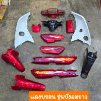 ราคา ชุดสีดรีมC100N ดรีมท้ายมน 13ชิ้น แปะลาย สินค้าเกรดA (21725117068)