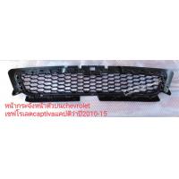 ราคา หน้ากระจังหน้าตัวบนchevrolet เชฟโรเลต captiva แคปติว่าปี 2010 15 (10895148978)