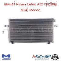 ราคา แผงแอร์ Nissan Cefiro A32 รุ่นรูใหญ่ M24 Mondo แผงคอนเดนเซอร์ รังผึ้งแอร์ คอยล์ร้อน นิสสัน เซฟิโร่ A32 (18823785582)